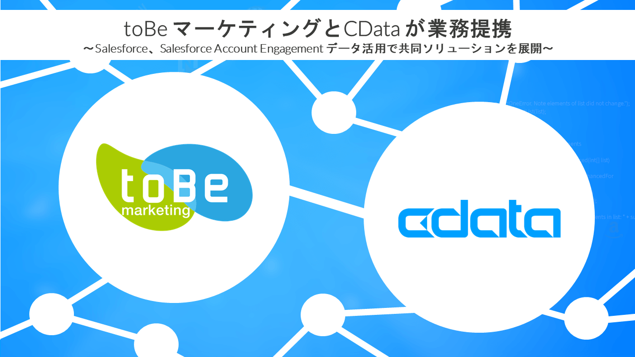 toBe マーケティングとCData が業務提携