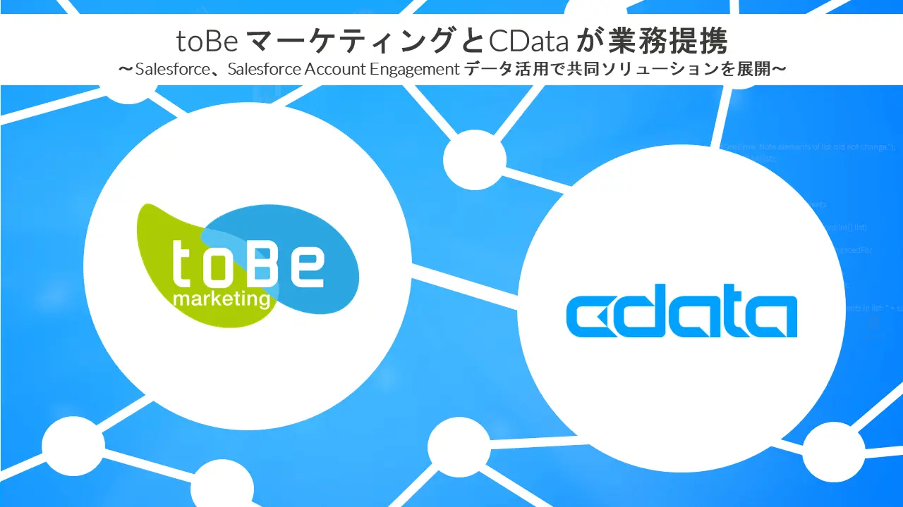 toBe マーケティングとCData が業務提携