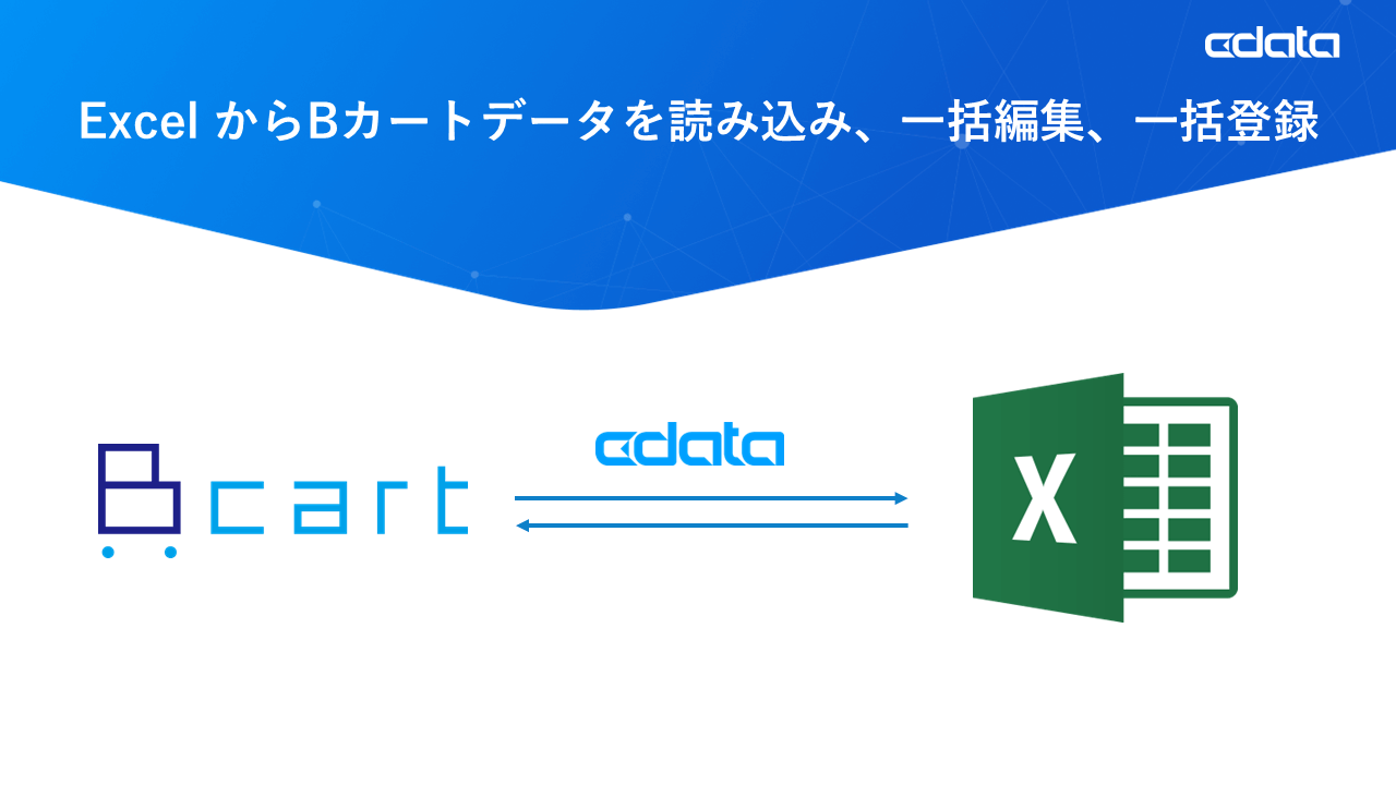 BカートデータをExcelから読み書き