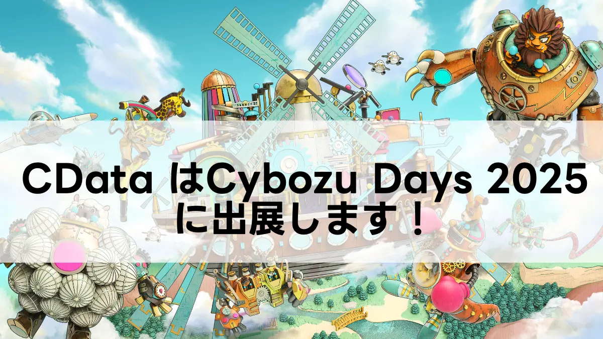 Cybozu Days 2025にノーコードで「kintone ✕ AIエージェント連携」等