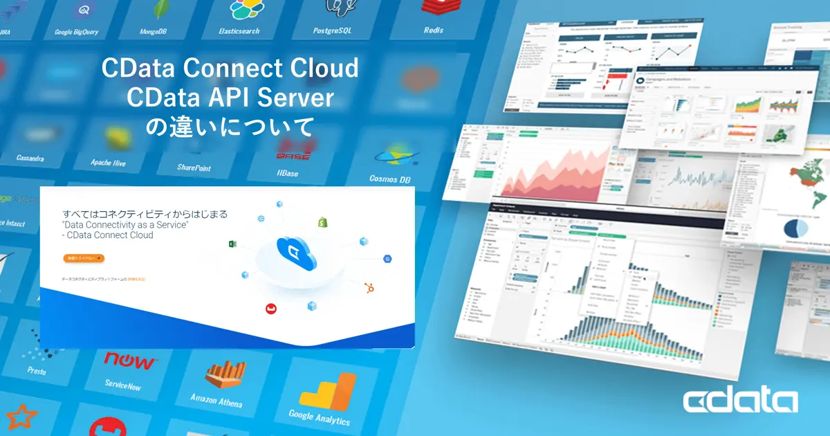 CData Connect AI とCData API Server の違いについて