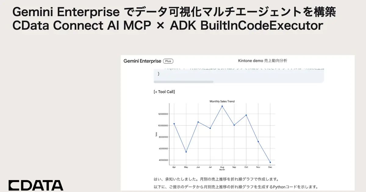 Gemini Enterprise でデータ可視化マルチエージェントを構築