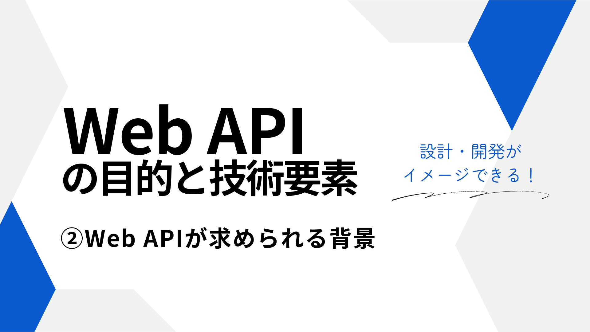 Web APIの目的と技術要素 ②Web APIが求められる背景