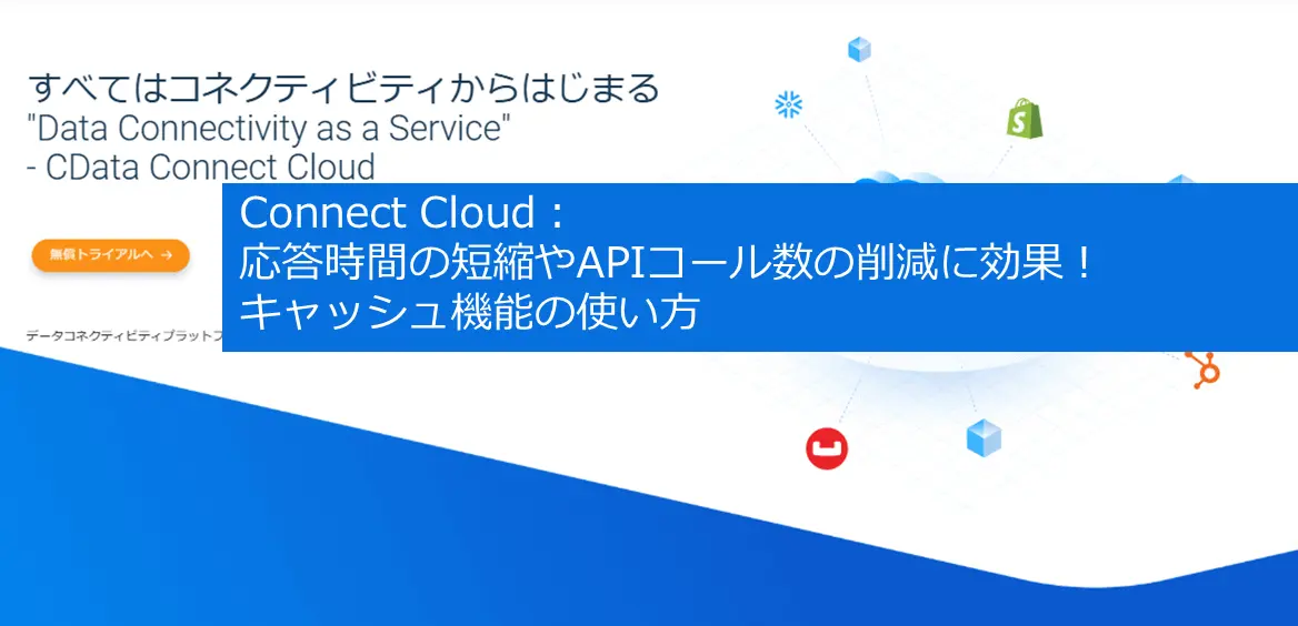 Connect AI 応答時間の短縮やAPIコール数の削減に効果 キャッシュ機能の使い方