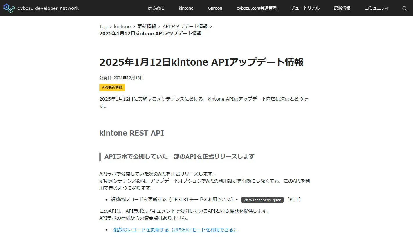 kintone REST API でのUPSERT モード