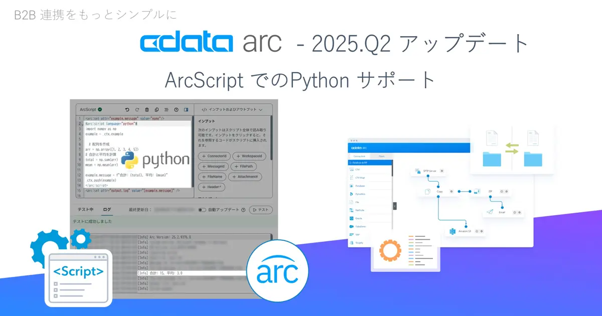 CData Arc - ArcScript でのPython サポート