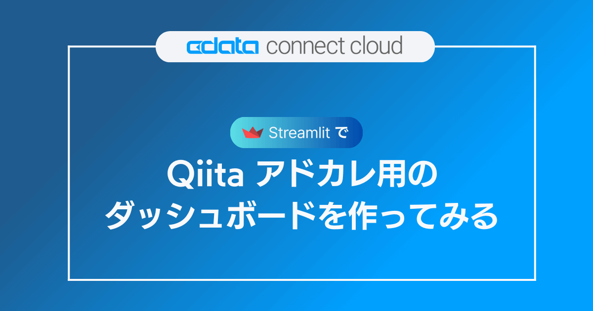 12月になったしStreamlit でQiita アドカレ用のダッシュボードを作ってみる