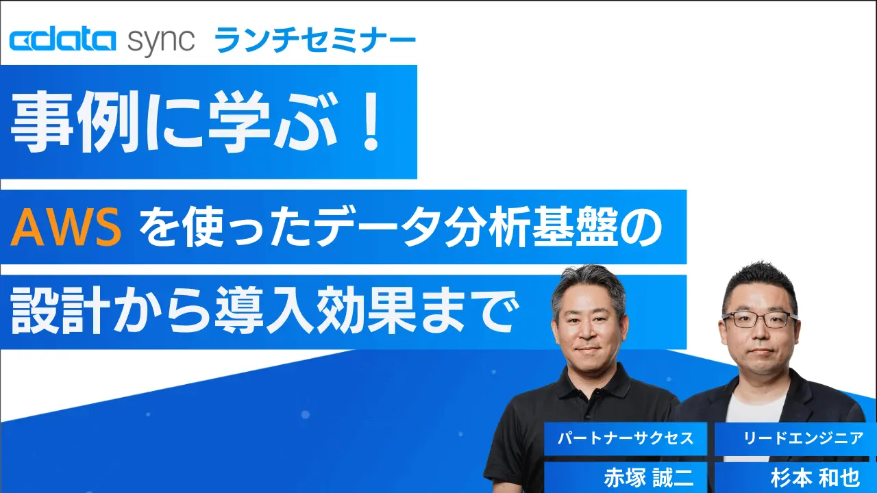SAP 連携徹底解説！CData Sync を利用したSAP ERP（S/4 Hana Cloud・オンプレ・ECC）からDWHへの連携ポイント