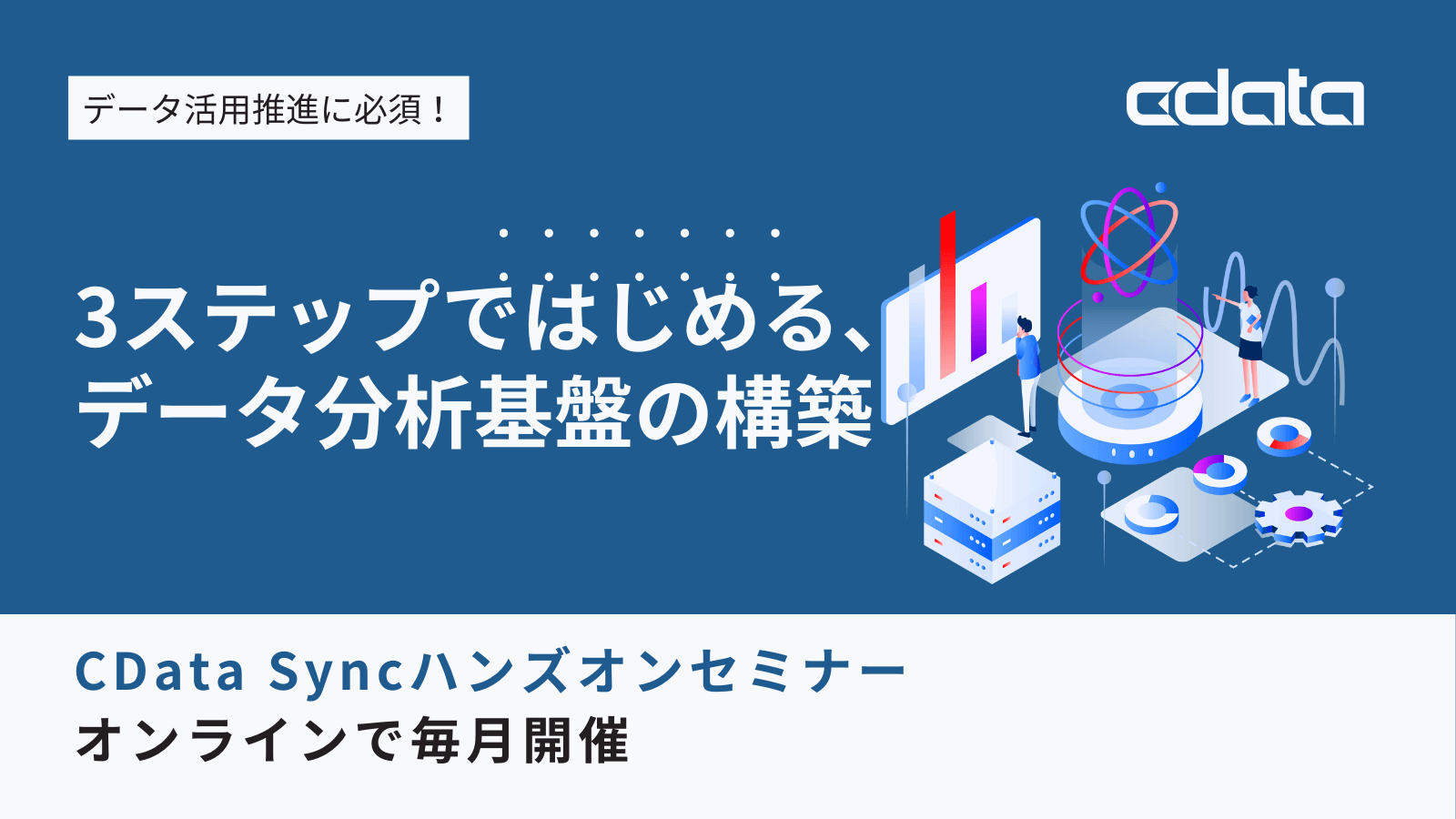 3ステップではじめる、データ分析基盤の構築！ | CData Sync ハンズオンセミナー
