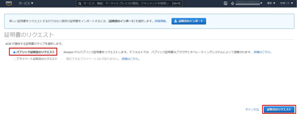 パブリック証明書のリクエスト