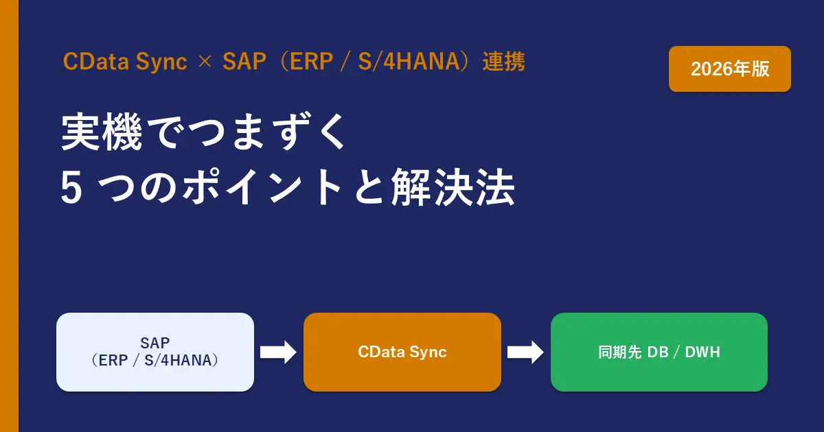 CData Sync で SAP 連携：実機でつまずく 5 つのポイントと解決法【2026年版】