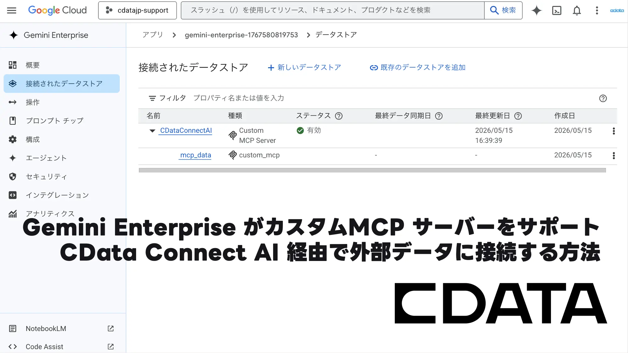 Gemini Enterprise がカスタムMCP サーバーをサポート・CData Connect AI 経由で外部データに接続する方法