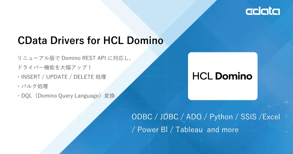 CData Drivers for HCL Domino がHCL Domino REST API に対応するリニューアルリリース