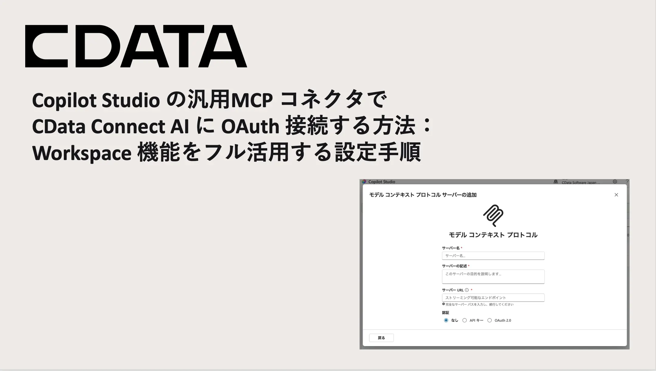 Copilot Studio の汎用MCP コネクタで CData Connect AI に OAuth 接続する方法：Workspace 機能をフル活用する設定手順