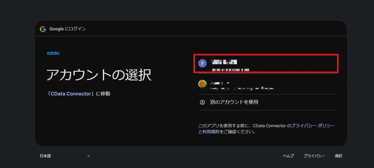 Google アカウントの選択