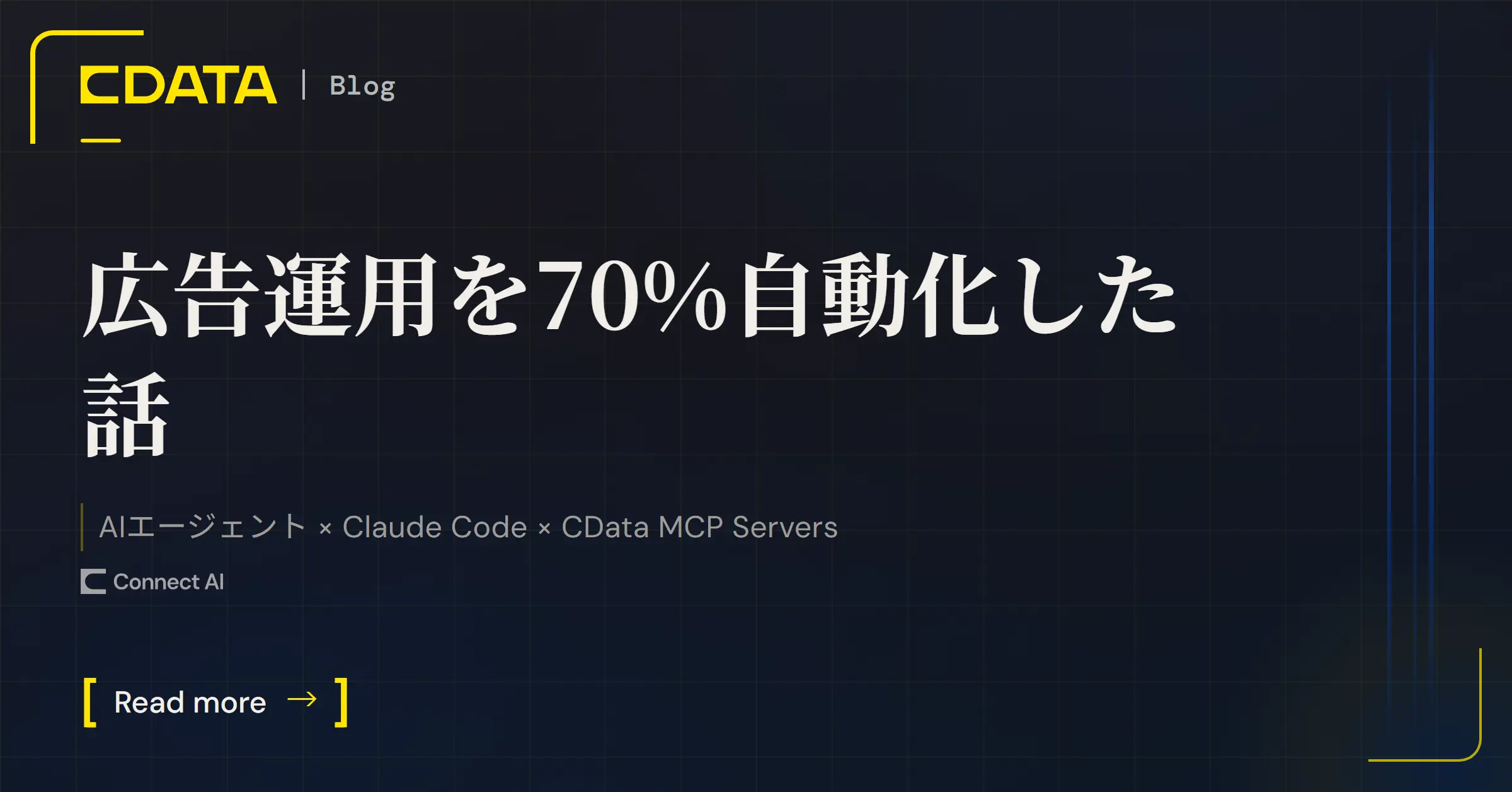 広告運用を70%自動化した話｜AIエージェント × Claude Code × CData Connect AIでのデータ連携イメージ