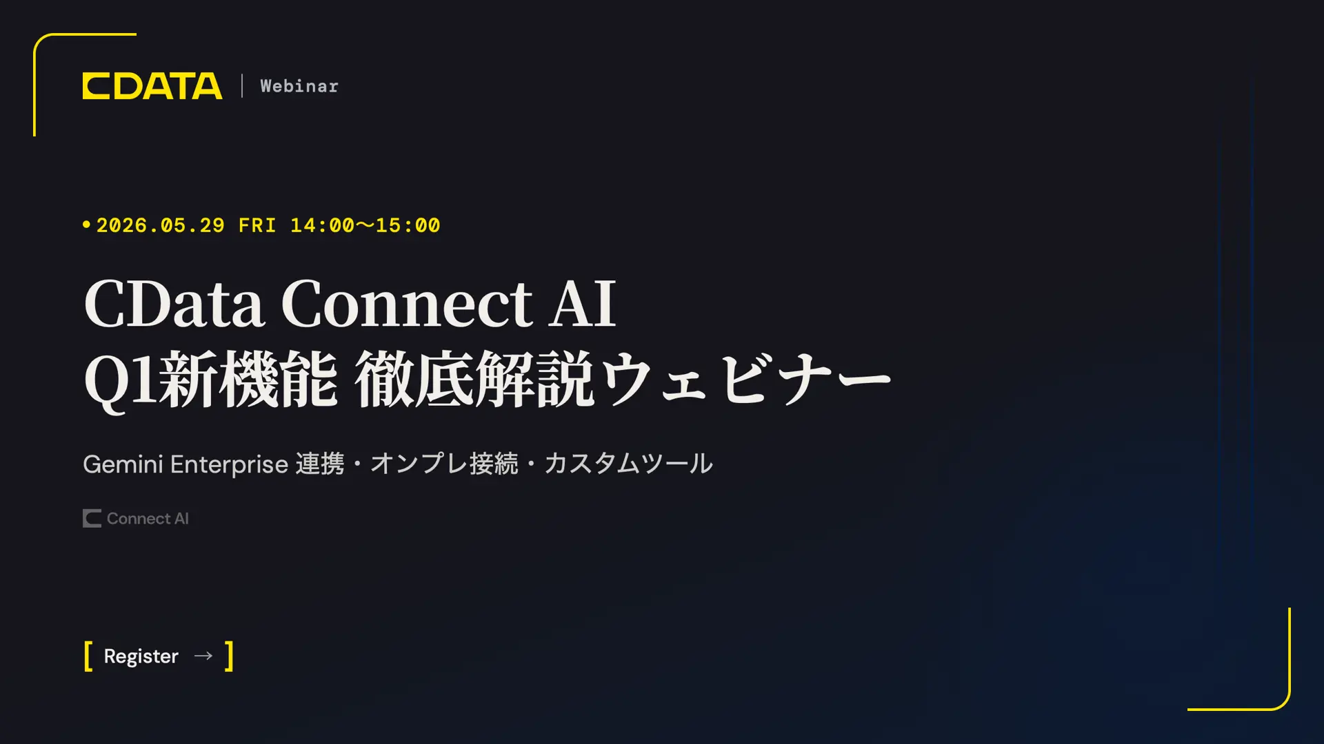Gemini Enterprise 連携・オンプレ接続・カスタムツール：CData Connect AI の2026年Q1新機能・徹底解説ウェビナー