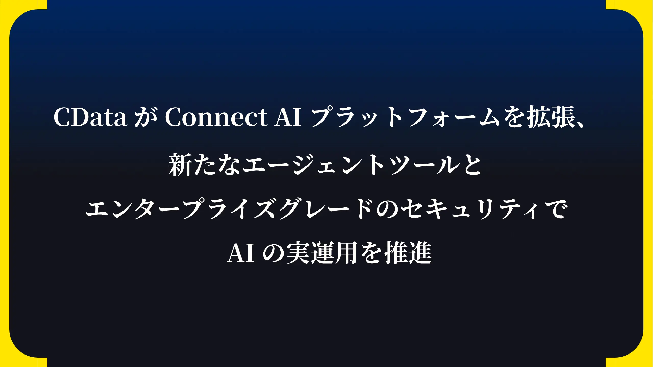 CData が Connect AI プラットフォームを拡張