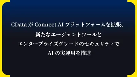 CData が Connect AI プラットフォームを拡張