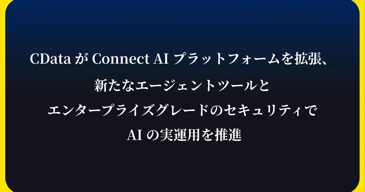 CData が Connect AI プラットフォームを拡張