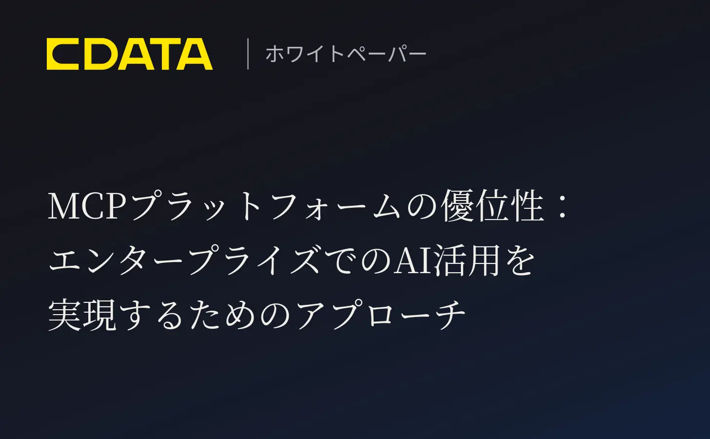 MCPプラットフォーム の優位性