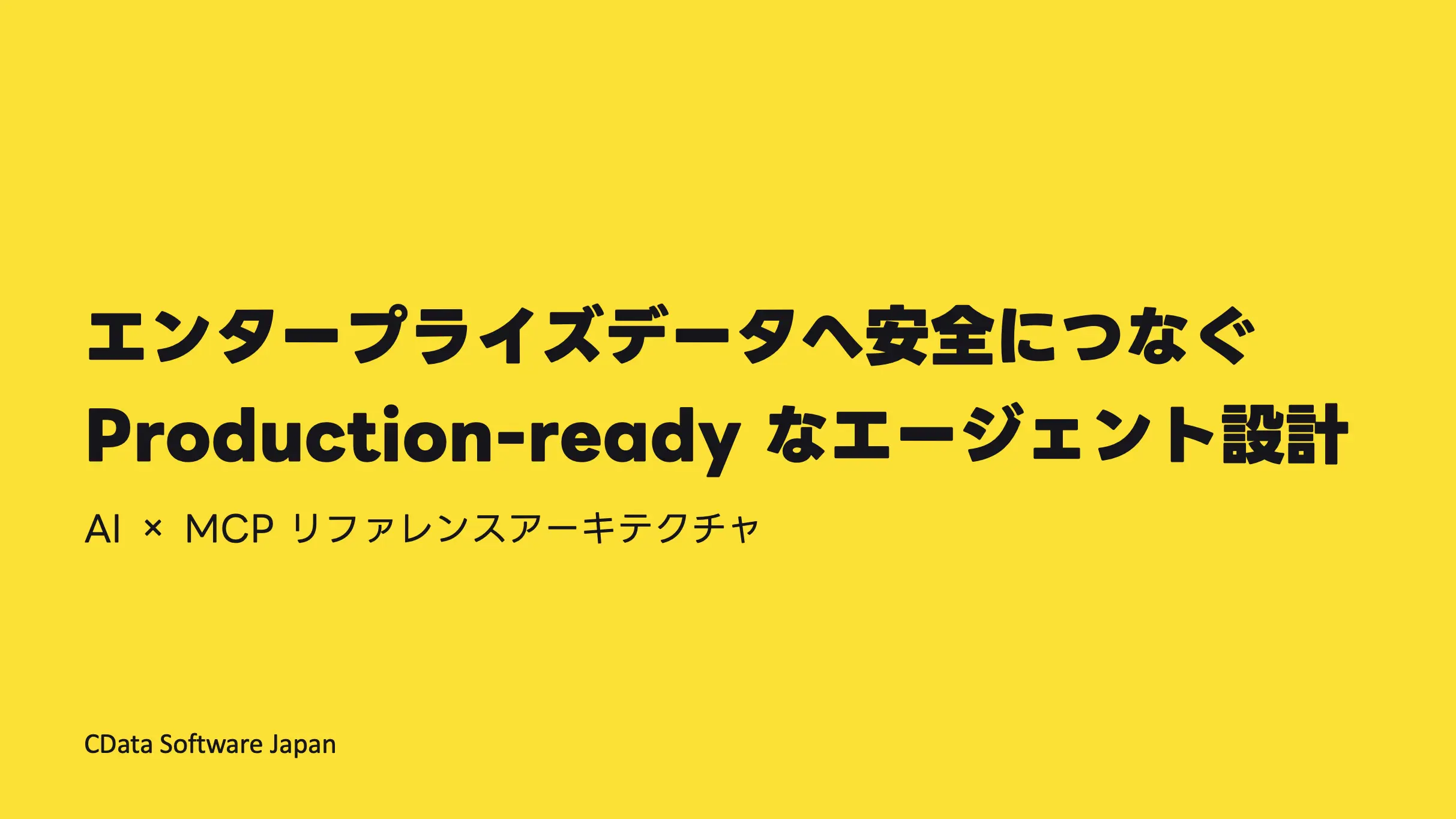 エンタープライズデータへ安全につなぐ Production-ready なエージェント設計 ― AI × MCP リファレンスアーキテクチャ ―
