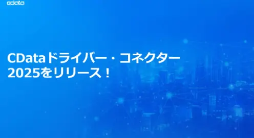 CData ドライバー・コネクター 2025 をリリース