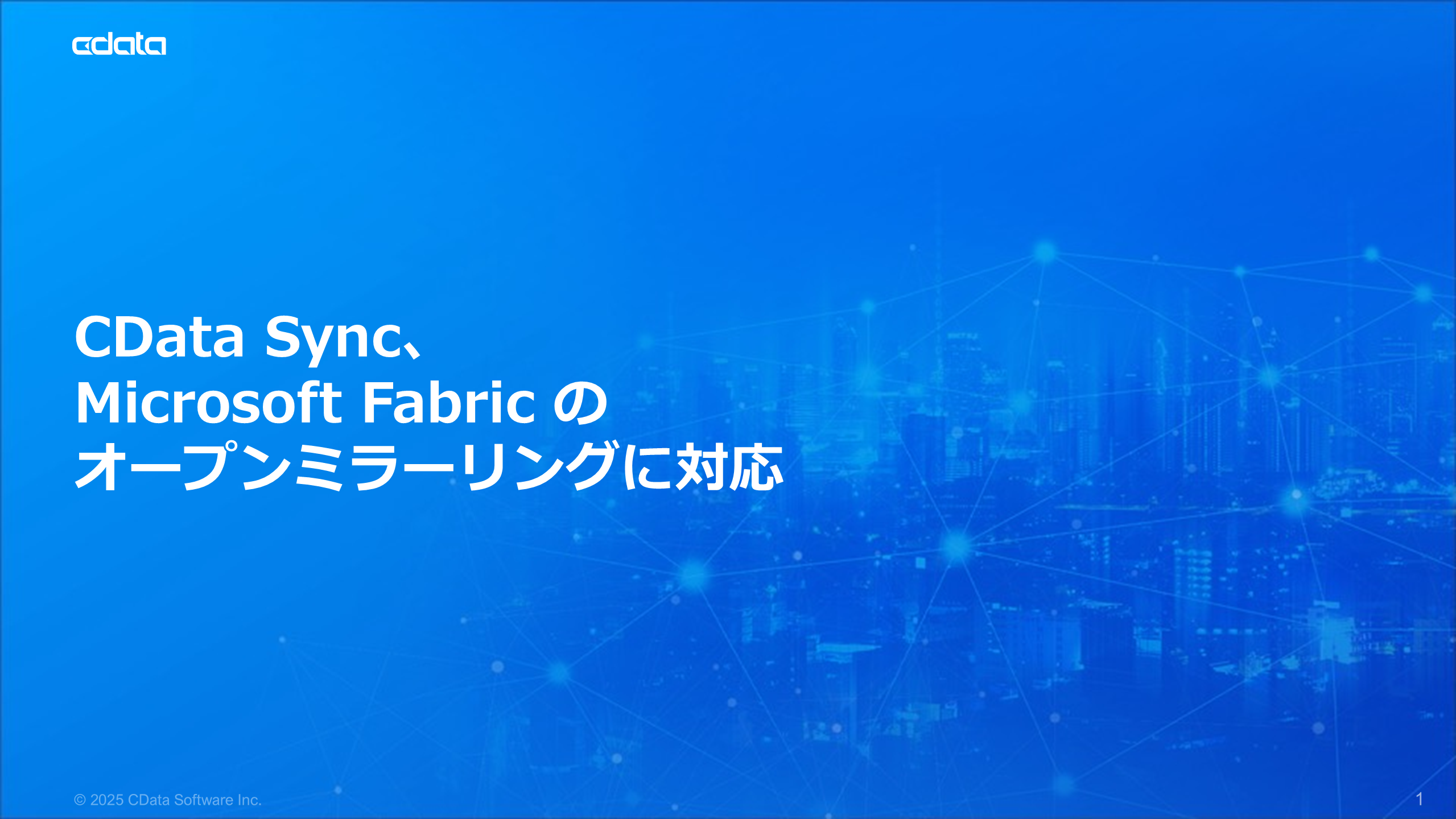 CData Sync、オープンミラーリングによりMicrosoft Fabric サポートを拡張