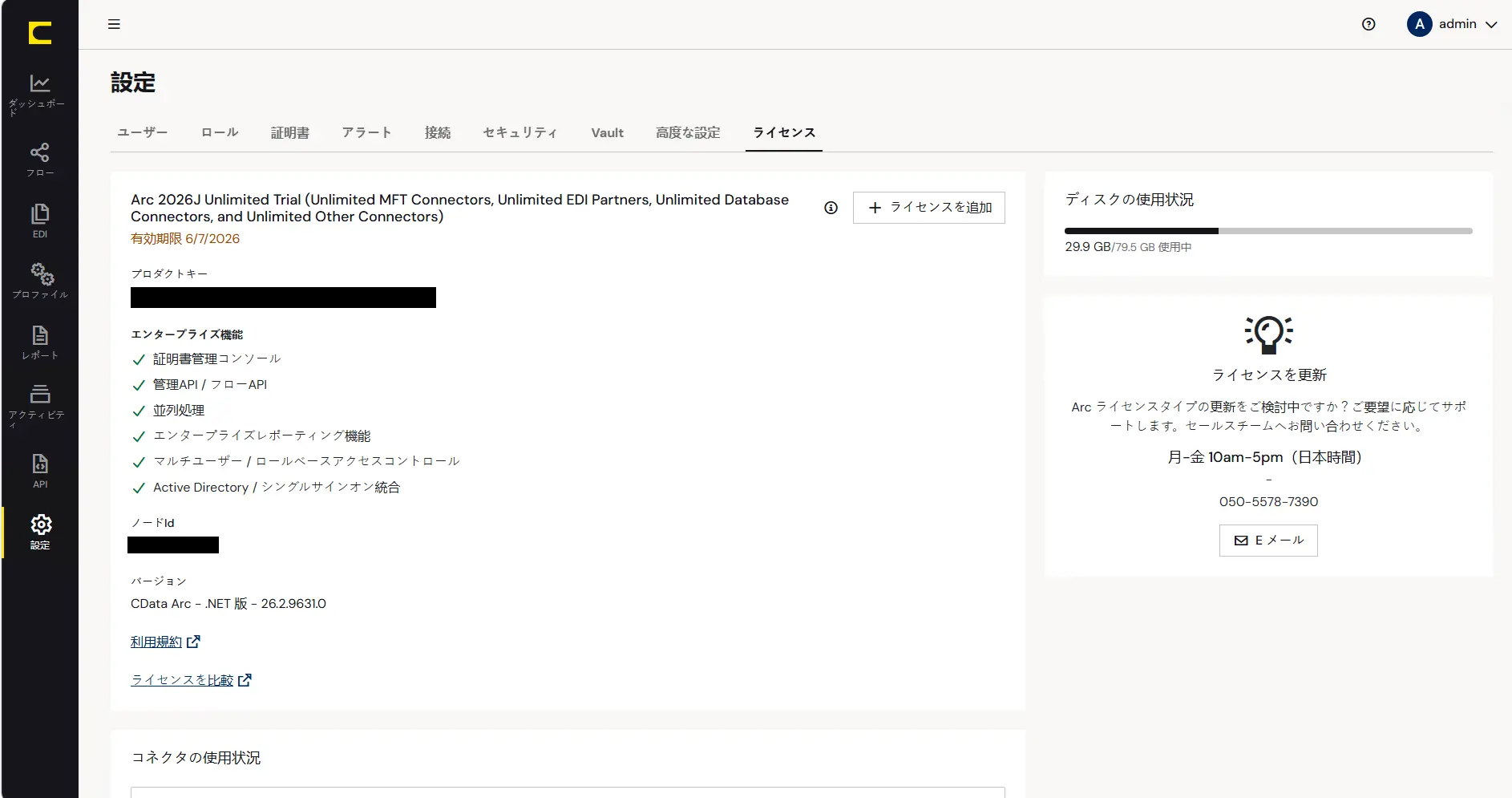 CData Arc ハンズオンテキスト(運用編)