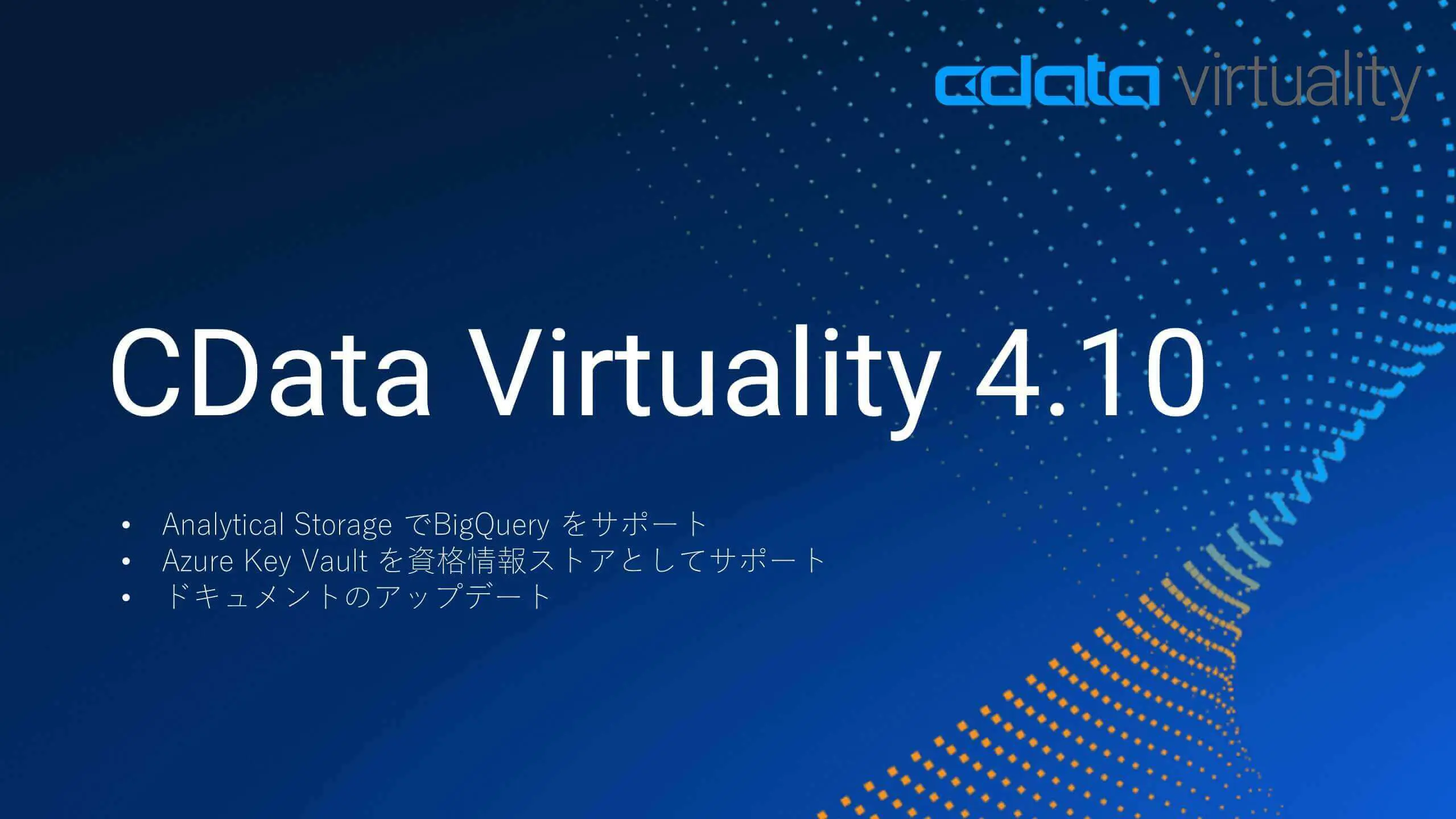 CData Virtuality 4.10 リリース