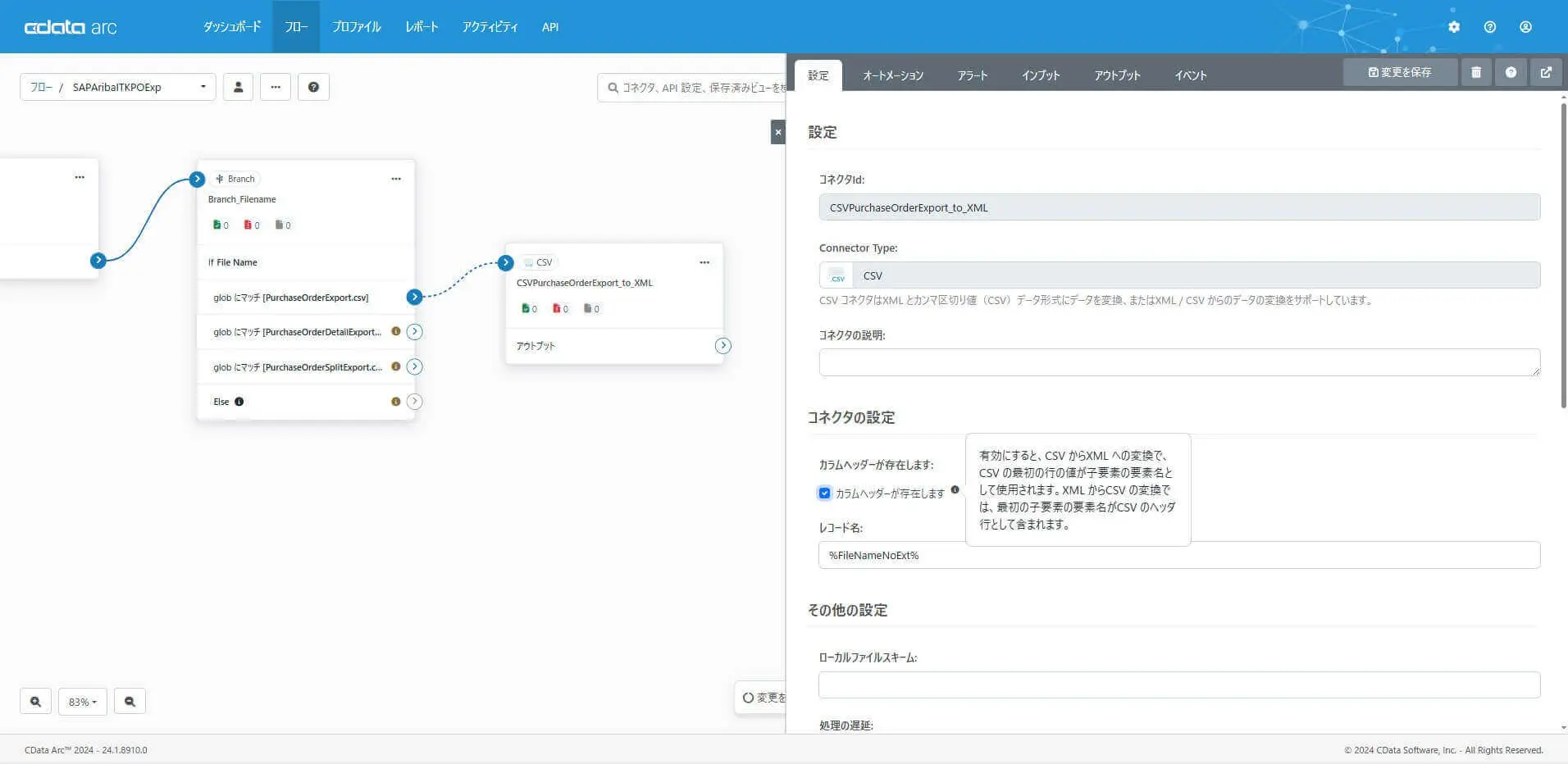 CSV コネクタ