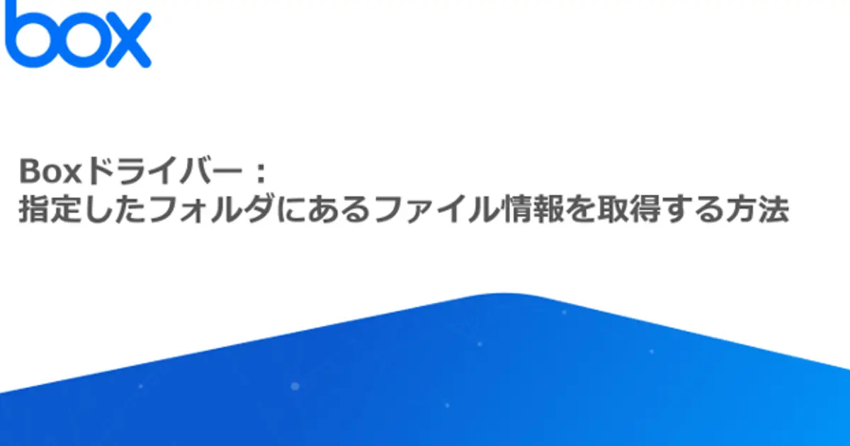 Boxドライバー 指定したフォルダにあるファイル情報を取得する方法