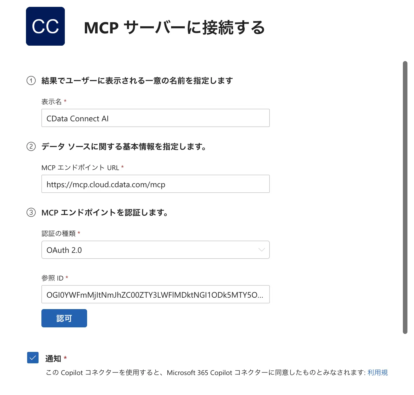 M365 Copilot から kintone データをリモートMCPで参照する方法:CData Connect AI
