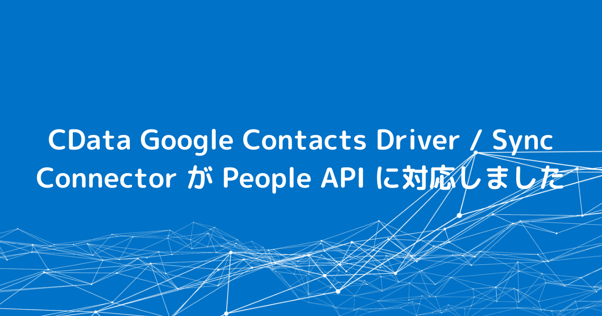 CData Google Contacts Driver / Sync Connector が People API に対応しました