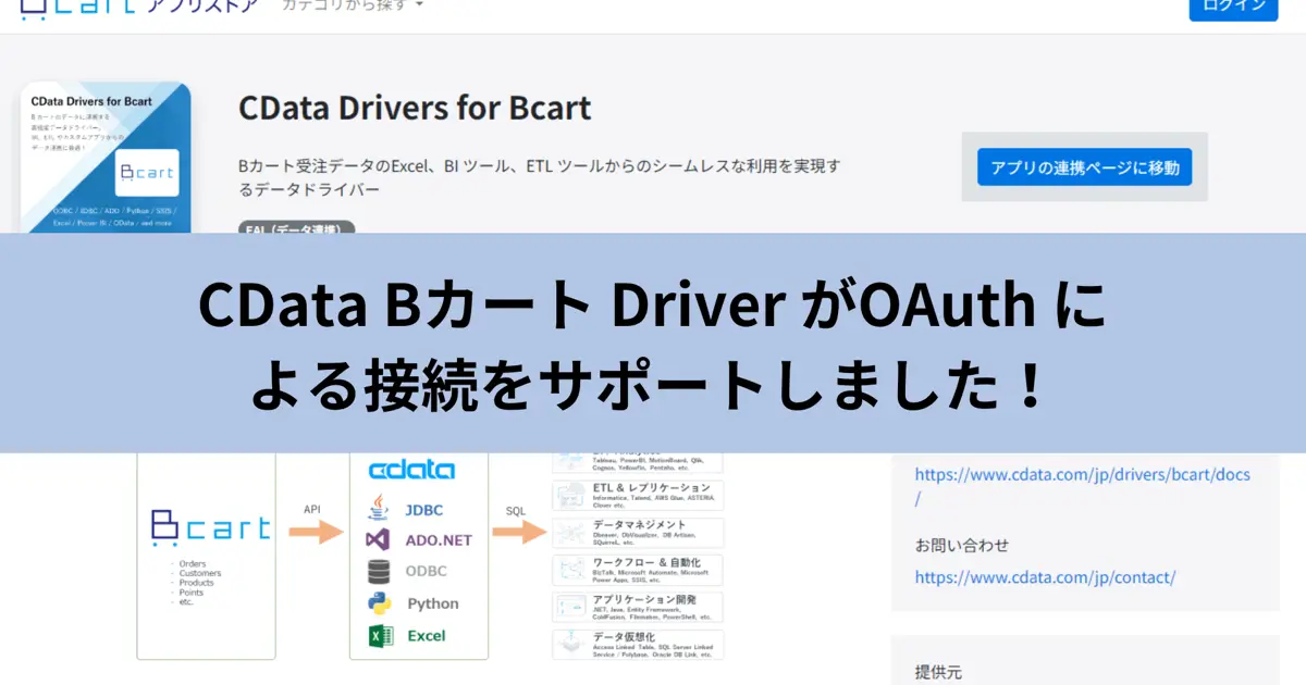 CData Bカート Driver がOAuth による接続をサポートしました！