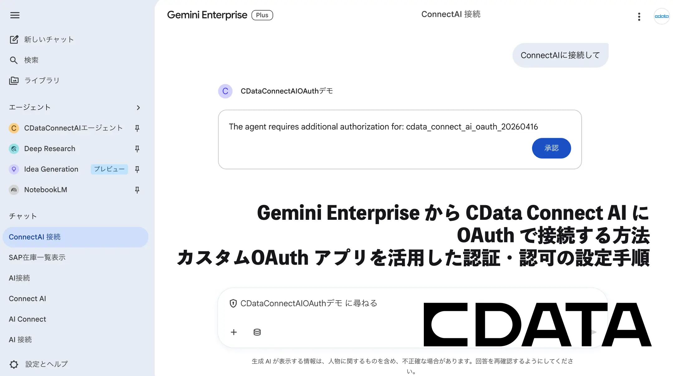 Gemini Enterprise から CData Connect AI に OAuth で接続する方法