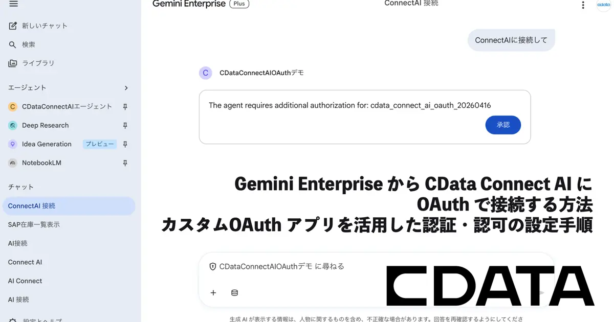 Gemini Enterprise から CData Connect AI に OAuth で接続する方法
