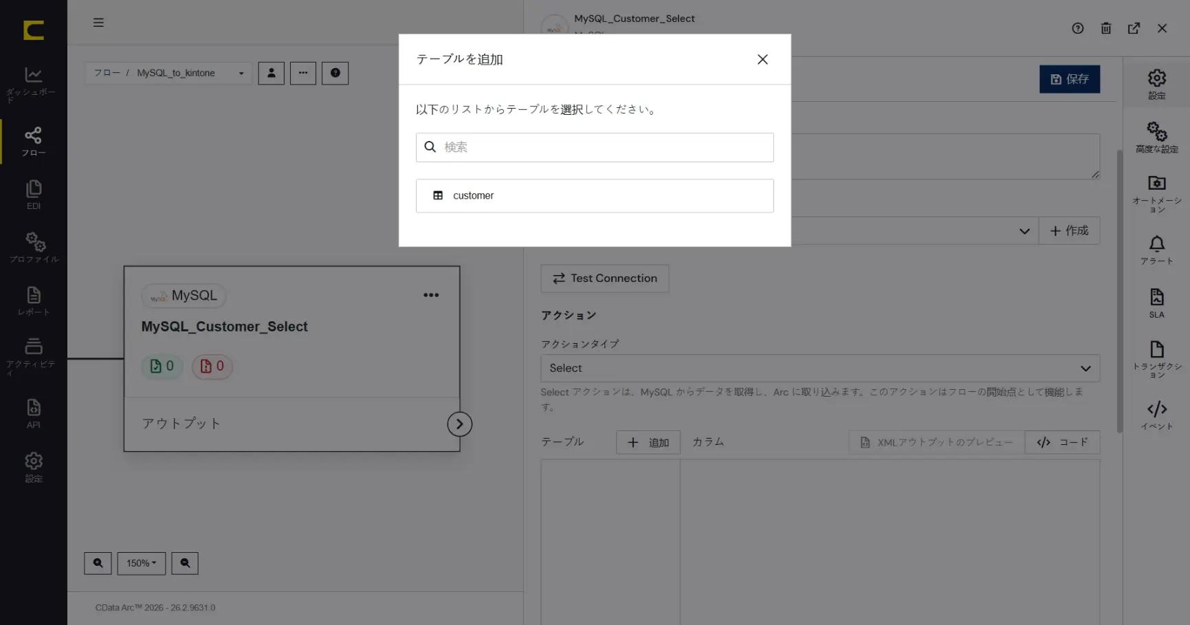 CData Arc ハンズオンテキスト(kintone 版)(シナリオ1-1)