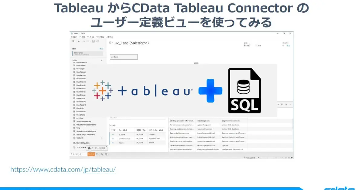 Tableau からCData Tableau Connector のユーザー定義ビューを使ってみる