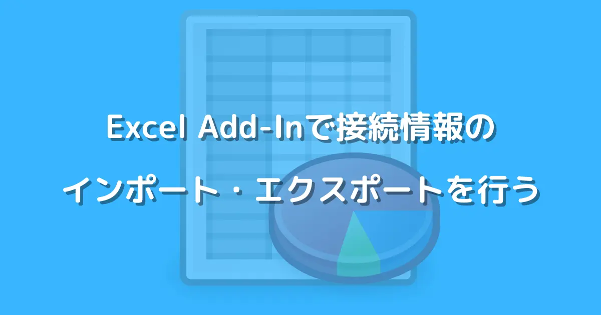 Excel Add-Inで接続情報のインポート・エクスポートを行う