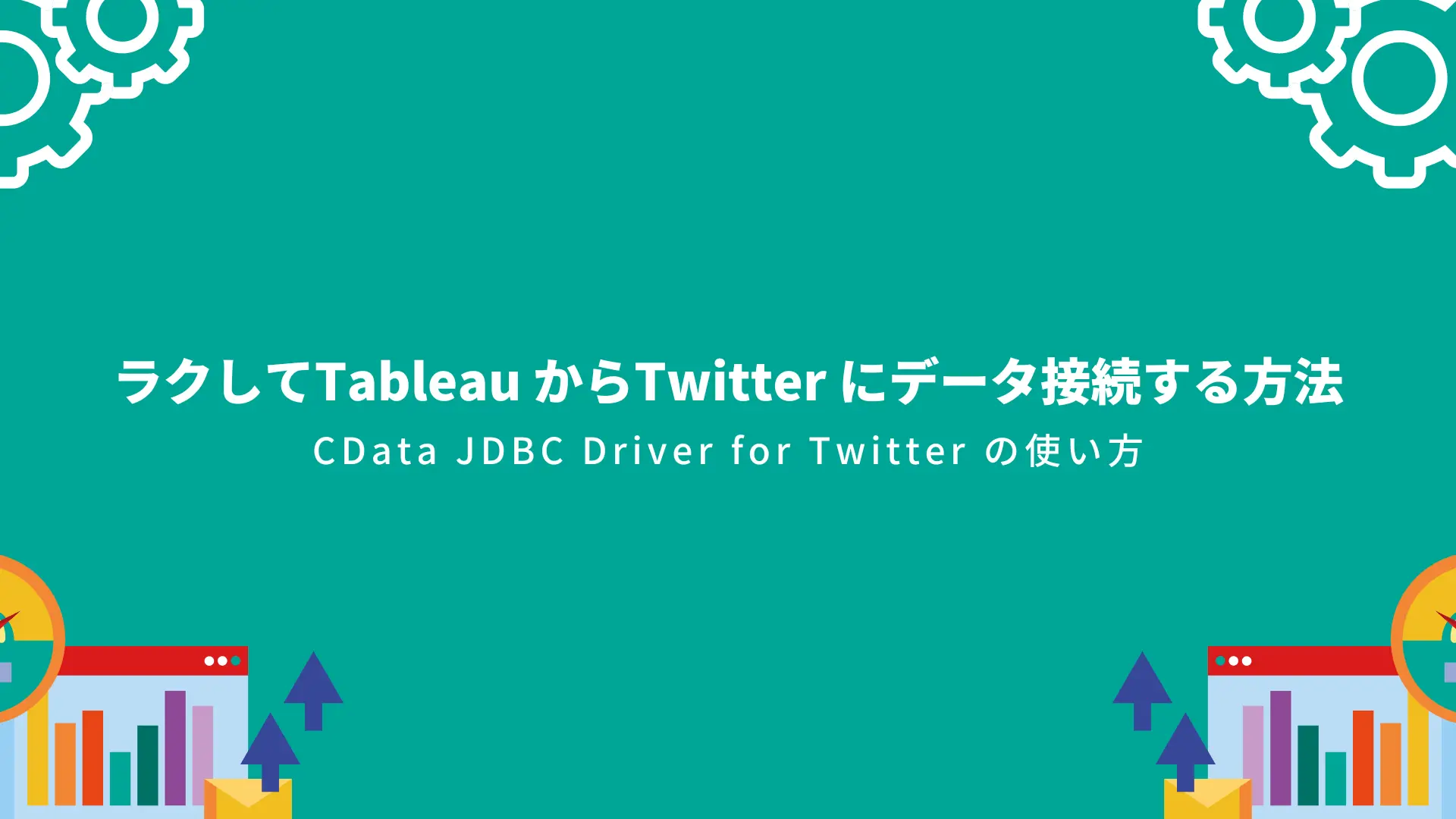 ラクしてTableau からTwitter にデータ接続する方法!