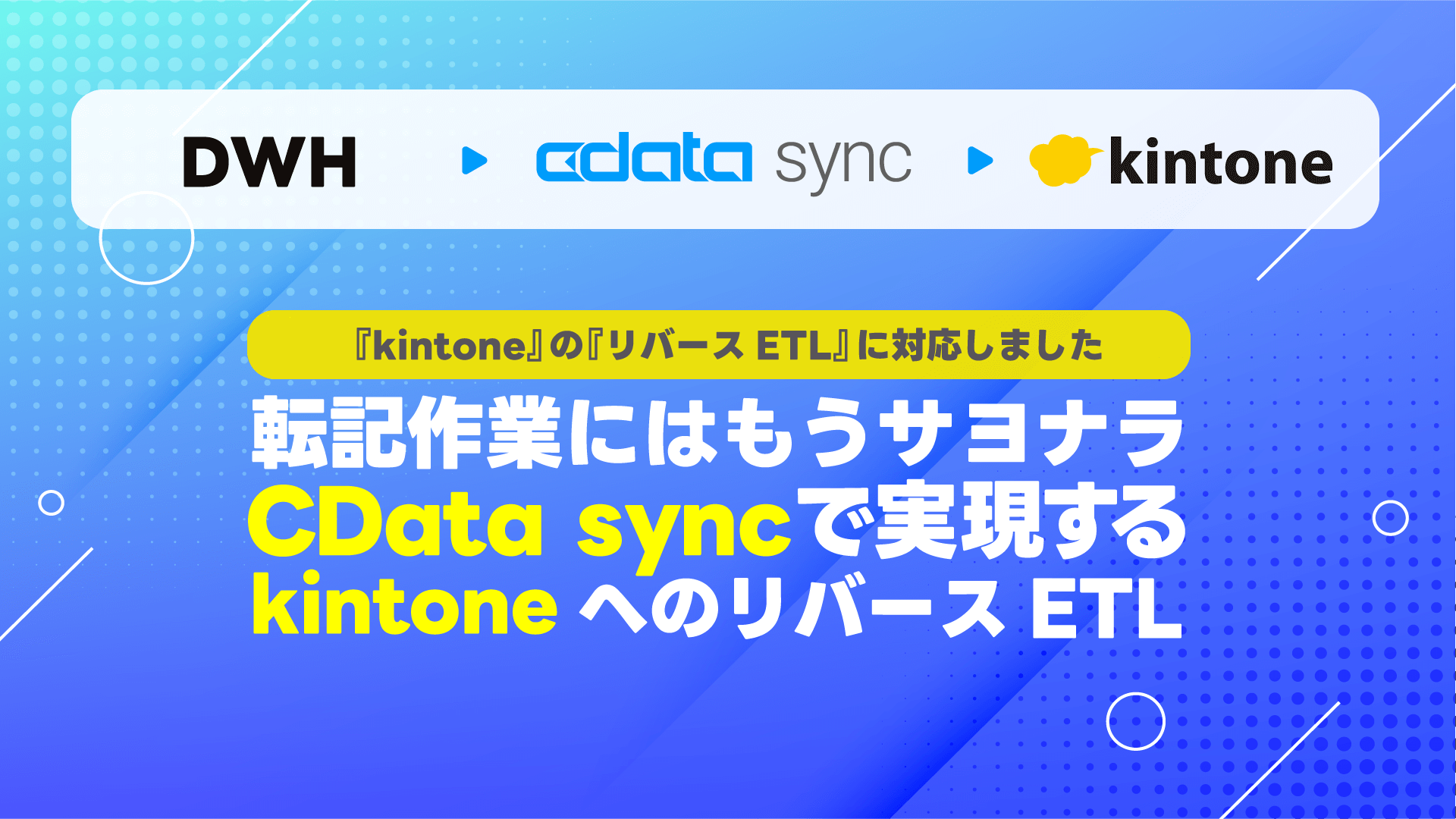 手入力不要! DWH に眠るデータ資産を、CData Sync リバースETL で kintone へ自動連携する方法