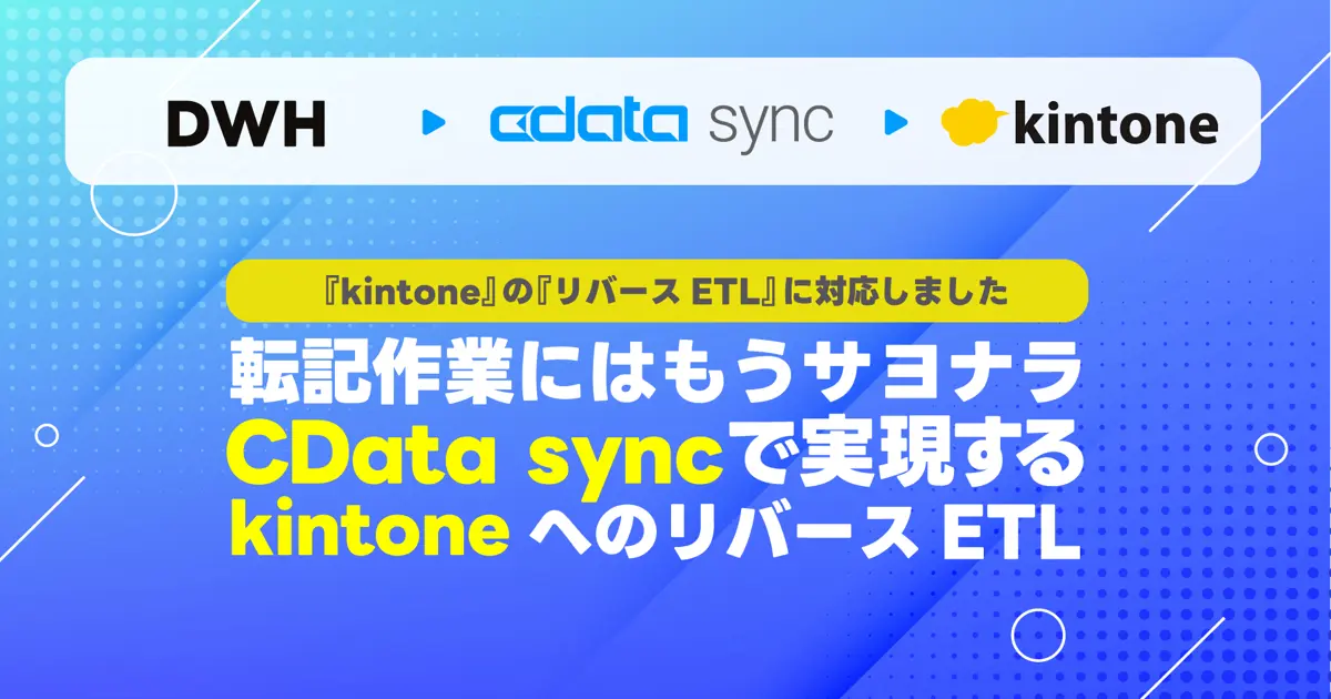 手入力不要！ DWH に眠るデータ資産を、CData Sync リバースETL で kintone へ自動連携する方法