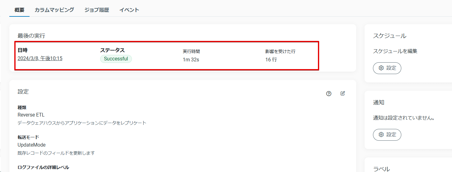 Salesforce Destination モードのジョブ実行結果画面