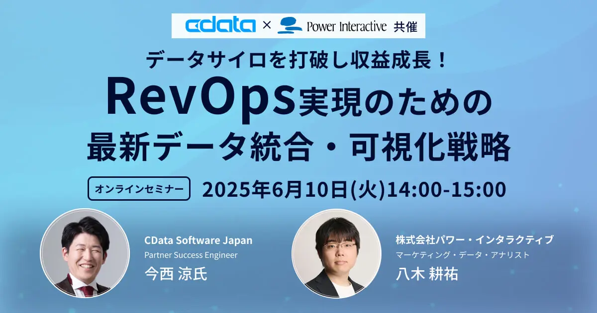データサイロを打破し収益成長！RevOps 実現のための最新データ統合・可視化戦略