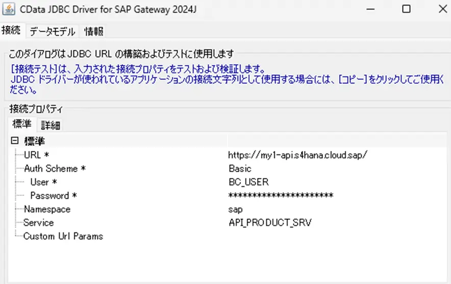 SAP S4 HANA Public CloudでODataを公開しCData SAP NetWeaver Gatewayドライバから接続する
