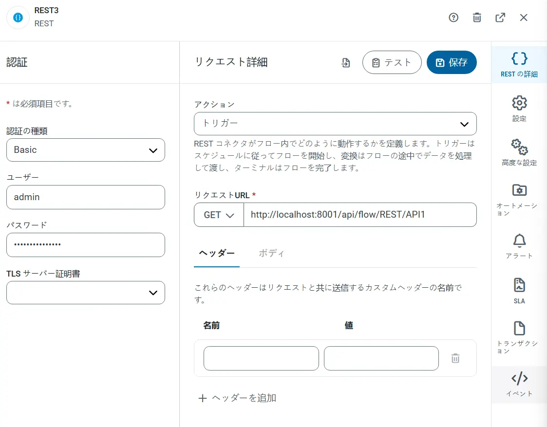 RESTコネクタ移行機能4