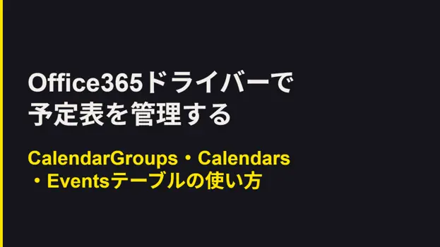 Office365ドライバーで予定表を管理する