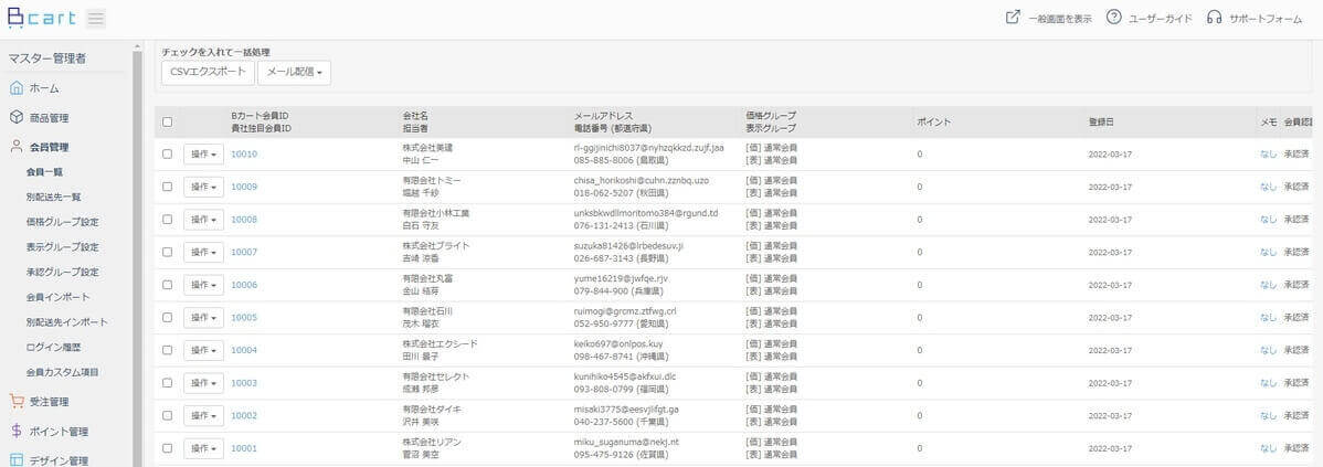 B カート会員管理