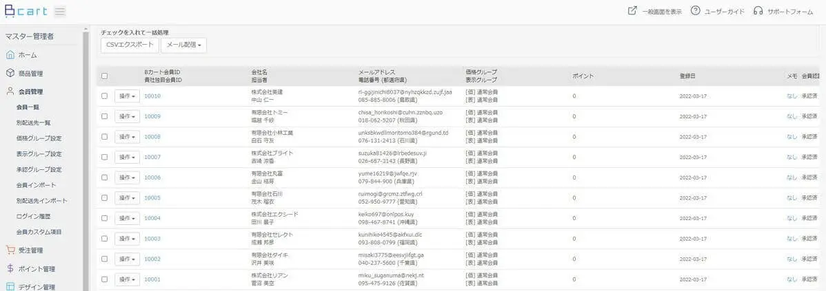 B カート会員管理